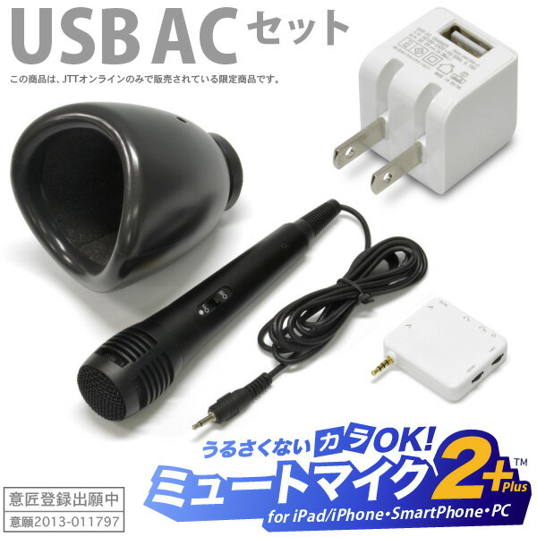 【USB ACアダプター付】「ミュートマイク2 Plus（マイク1本）+ USB AC充電…...:jttonline:10002399