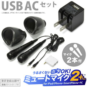 【USB ACアダプター付】2人でデュエットカラオケも楽しめるマイク2個セット「ミュートマイク2 Plus（マイク2本）+ USB AC充電器 黒セット」YouTubeやニコニコ動画にも対応【iPad・iPhone・Android・Windows・Mac 対応】【あす楽対応】