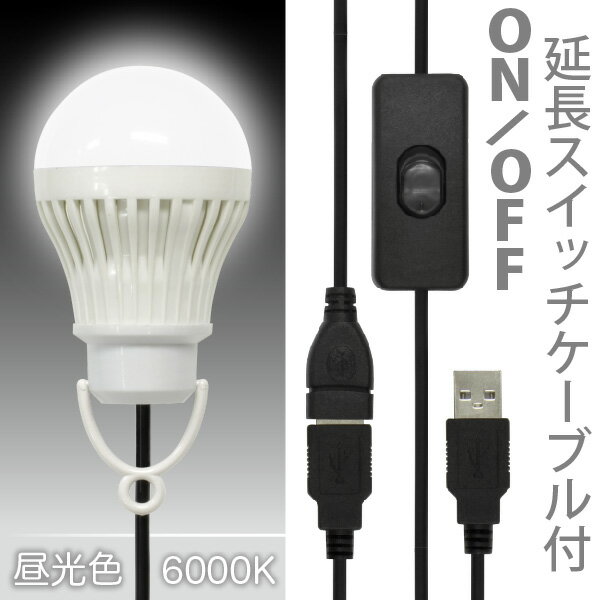 【ON/OFFスイッチ USB 延長ケーブル付】「電球形 USB LEDライト DENKI…...:jttonline:10002362
