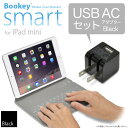【USB ACアダプターセット】「iPad mini 用 カバー&キーボード Bookey smart(ブラック)+ USB AC 黒 セット」・iPad mini・iPad mini2(Retina)・iPad mini3・iPad mini4・iOS 11対応【あす楽対応】