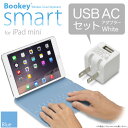 【USB ACアダプターセット】「iPad mini 用 カバー&キーボード Bookey smart(ブルー)+ USB AC 白 セット」・iPad mini・iPad mini2(Retina)・iPad mini3・iPad mini4・iOS 10.3.3対応【あす楽対応】