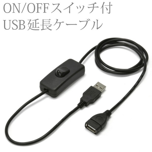 「ON/OFFスイッチ付 USB延長ケーブル 1m」USB LEDライト専用【あす楽対応】...:jttonline:10002493