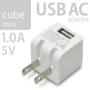 ミニサイズ電源「USB充電器 cube AC mini 1A...