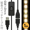 【ON/OFFスイッチ USB 延長ケーブル付】「LEDテープライト 貼レルヤ USB(電球色)1m 60灯 + スイッチ付 USB延長ケーブル 1m セット」地震・震災・停電にも【あす楽対応】