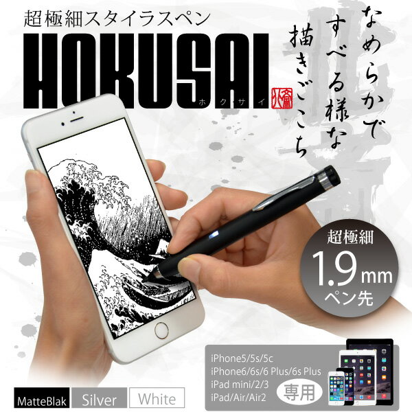 ペン先1.9mm 世界最細クラス「超極細スタイラスペン HOKUSAI〜北斎〜（全3色）」iPhon...:jttonline:10002484