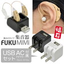 【USB ACセット】「集音器「FUKU MIMI 〜福耳〜 USB ACアダプター(黒/白)付 セット」両耳で使える2個セット・経済的な再充電可能なバッテリー内蔵タイプ・イヤーピース大中小3種類・専用キャリーケース付・補聴器タイプ【あす楽対応】