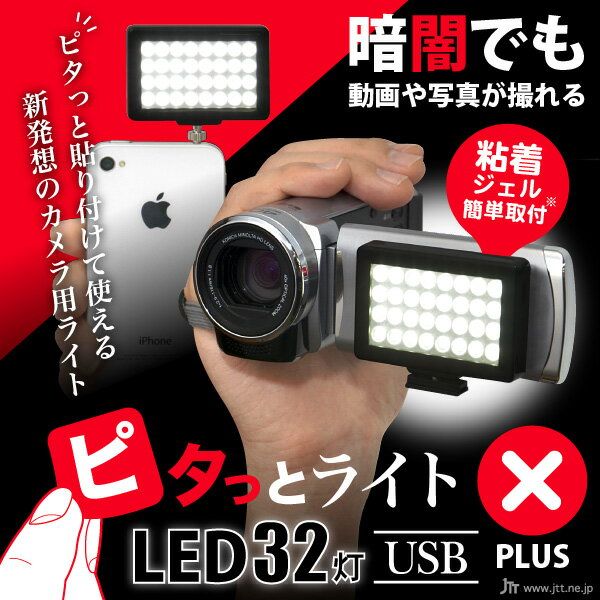 貼り付けて使える新発想のLEDライト照明「ピタっとライト LED 32灯 USB PLUS…...:jttonline:10001959