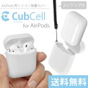 【クリックポスト送料無料】AirPods用 シリコン保護ケース CubCell 〜カブセル〜(クリアホワイト)【ストラップ付属】キズや汚れ・衝撃からしっかりと守ります。