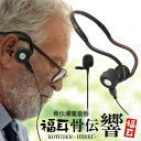 高感度マイク集音USB充電 骨伝導集音器 福耳骨伝 響 - ひびき - 全指向性コンデンサーマイク・バッテリー搭載・簡単装着・ヘッドフォン・メガネを掛けていても使える【あす楽対応】