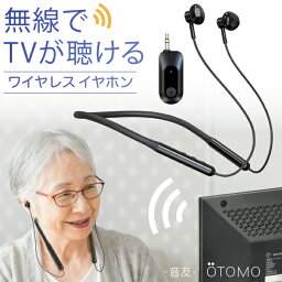 <strong>テレビ用</strong> ワイヤレス イヤホン 耳元<strong>スピーカー</strong>USB充電式 TVサポート OTOMO -音友- オーディオ送信機 首かけ型 音ずれ 遅延が無い 2.4GHz通信方式 Bluetoothにも対応 約10時間の長時間動作 耳もと ネックバンド 高齢者向け 敬老の日 父の日 母の日