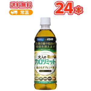 ダイドー 大人のカロリミット はとむぎブレンド茶 500mlペット 24本入〔お茶 難消化性デキストリン 機能性表示食品 中性脂肪 血糖値 カロリミット ブレンド茶 ファンケル FANCL はと麦ブレンド茶〕