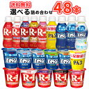 20種類から選べる4種類 R-1ドリンク5種類 LG21ドリンク2種類 PA-3ドリンク R-1食べる5