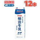 無調整 明治 牛乳 1000ml×12本/クール便 送料無料 牛乳 成分無調整
