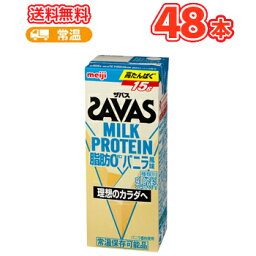 明治 SAVAS ザバス MILK PROTEIN <strong>バニラ風味</strong>　200ml×<strong>24本</strong>/2ケース <strong>ミルクプロテイン</strong>10g 栄養機能食品 低<strong>脂肪0</strong> ビタミンB7 スポーツサポート <strong>ミルクプロテイン</strong> 部活 サークル 同好会 　あす楽