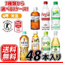 コカ・コーラ 選べる特保&機能性 (24本入を2種類選べる)...
