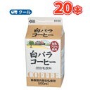 白バラ コーヒー【500ml×20本】 クール便/無添加/珈琲/鳥取/大山/酪農 香料・添加物不使用