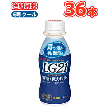 明治 プロビオ ヨーグルト LG21「低糖、低カロリータイプ」ドリンクタイプ◆【クール便】(112ml×36本)送料無料【あす楽対応】YY