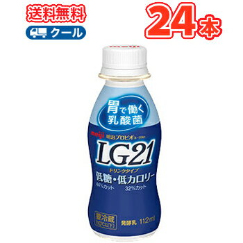 明治 プロビオ ヨーグルト LG21「低糖、低カロリータイプ」ドリンクタイプ【クール便】(112ml×24本)送料無料