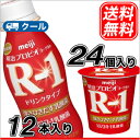明治 R-1 ヨーグルト食べるタイプ (112g ×24コ)ドリンク(12本) 【クール便】 送料無料
