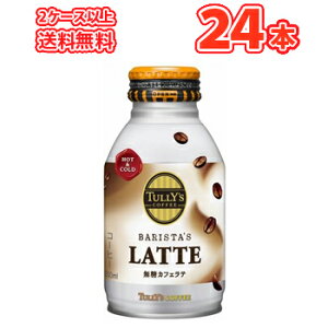 伊藤園 タリーズコーヒー バリスタズラテ 無糖カフェラテボトル缶 260ml×24本入〔TULLY'S COFFEE BARISTA’S LATTEタリーズ コーヒー カフェオレ〕2ケース以上で送料無料