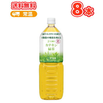 伊藤園 2つの働き カテキン緑茶 1.5Lペット×8本入〔二つの働き 脂肪の吸収を抑える 血中コレステロールを減らす 緑茶 お茶 とくほ コレストロール 特定保健用食品 トクホ〕 PET 送料無料