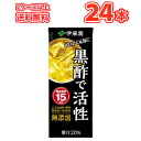 伊藤園 黒酢で活性 (200ml×24本) 黒酢 玄米黒酢 ...