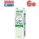 雪印 メグミルク ケーキホイップ【1000ml×6本】業務用 クール便/ケーキ/チーズケーキ/生クリーム/お菓子/パン材料 ホイップクリーム 業務用