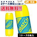大塚食品 マッチ ペットボトル (1.5L×8本) PET ケース販売 まとめ買い 炭酸飲料 match ビタミン