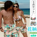 あす楽 限定1週間!送料無料【再入荷】ペア水着 水着 レディース ビキニ水着 メンズ水着 ビーチパンツ トランクス 花柄 南国風 ビーチ水着 ご夫婦 大きいサイズ 女3点セット(ビキニ+女パンツ)/男パンツ 水着 カップル水着 みずぎ mizugi ミズギ 即納