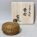 村瀬玄之作 張貫こよりあみ袖香合 【現品限り】