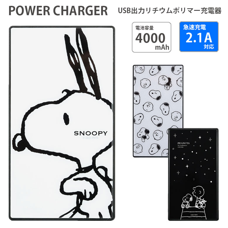 モバイルバッテリー 軽量 スヌーピー 2.1A 4000mAh 急速充電 スマートフォン ガラス 緊急 リチウム充電器 microUSBケーブル付 iPhone Android キャラクター かわいい スマホ充電器【PSE適合品】 | 携帯充電器 usb充電器 急速 スマホ 災害対策 アンドロイド 薄型