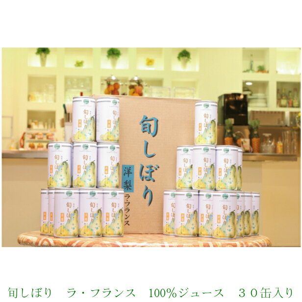 【送料無料】100％洋梨ストレートジュース（国産・山形産） 『旬しぼり ラフランスジュース…...:juicejack:10000009