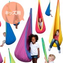 子供の 誕生日プレゼント にも最適。子供用 「La Siesta(ラ シェスタ) キッズ ハンギングチェア ヨキ 12色」【送料無料】こども用 ハンモック チェアハンモック ブランコ 室内 遊び おもちゃ お祝い ギフト 贈り物 入学祝い