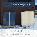 【屋外】【物置 おしゃれ】【倉庫】【収納庫】「ユーロ物置 1508K1:コンクリート床用セット」【送料別】【日時指定不可】【要組立】【返品不可】物置本体とコンクリート用アンカーのセット幅1.52m×奥行き0.78m×高さ1.95m 外床1.18m2 内床1.08m2 片扉