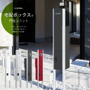 【 宅配ボックス 】【 機能門柱 】 ナスタ NASTA 「Qual 門柱ユニット 照明無し」4点セット KS-GP10A 宅配BOX 宅配ポスト 一戸建て用 デリバリーボックス 宅配ボックス付き機能門柱 宅配ボックス、ポスト、インターホンカバー、ネームシール 表札 付き