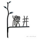 【表札 アイアン】ユニークな字体のアイアン表札「鉄文字表札 楽漢D」【要見積もり】長く伸びる枝葉モチーフのデザイン 【アイアンサイン】【表札 漢字】【表札 木】【ボルト】【送料無料】【RCP】