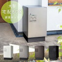 宅配ボックス 一戸建て用 戸建て 宅配BOX 据え