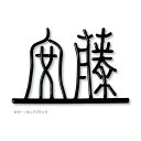 【表札 アイアン】ユニークな字体のアイアン表札「鉄文字楽漢表札 IS-73」【要見積もり】バーに文字が乗ったシンプルなデザイン【アイアンサイン】【表札 漢字】【表札 シンプル】【送料無料】【RCP】