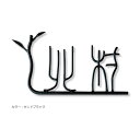 【表札 アイアン】ユニークな字体のアイアン表札「鉄文字楽漢表札 IS-74」【要見積もり】柔らかく曲がる枝葉が一体となったデザイン【アイアンサイン】【表札 漢字】【表札 木】【送料無料】【RCP】