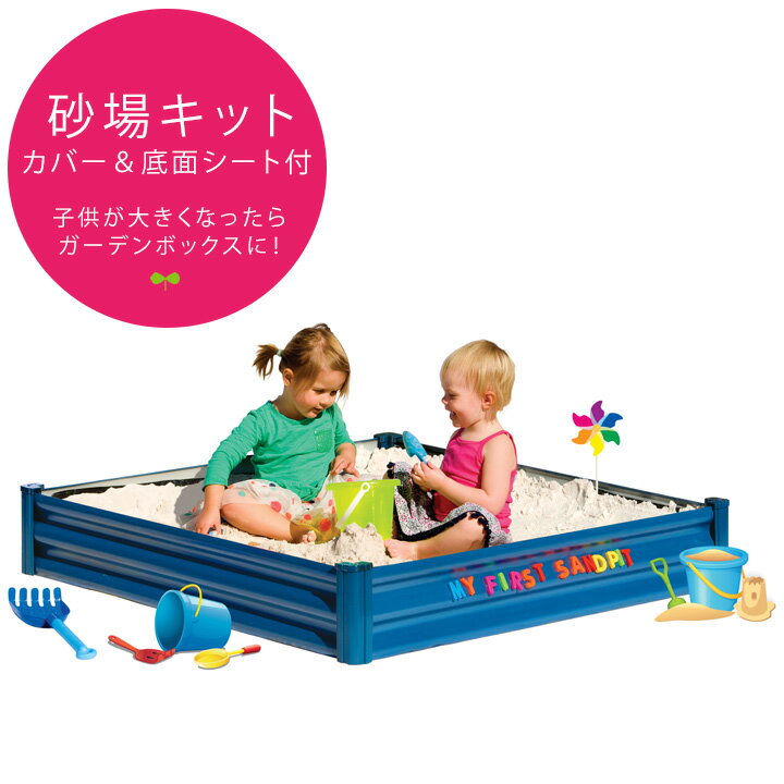 砂場 砂場セット 砂あそび すな場 すなば DIY 砂場キット 子ども用 自宅 庭 ふた付「エンジョ...:juicygarden:10007686