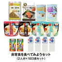 【防災セットお試し2人用】非常食を食べてみようセット(選べる...