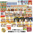 5年保存 非常食セット 7日分 31種類 54品 防災士監修...
