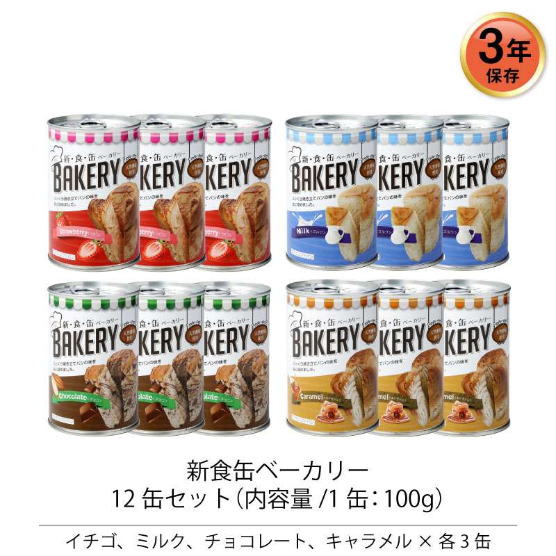 【ポイント10倍中】3年保存 非常食 セット 缶入りパン アスト 新食缶ベーカリー イチゴ ミルク チョコ キャラメル 12缶セット