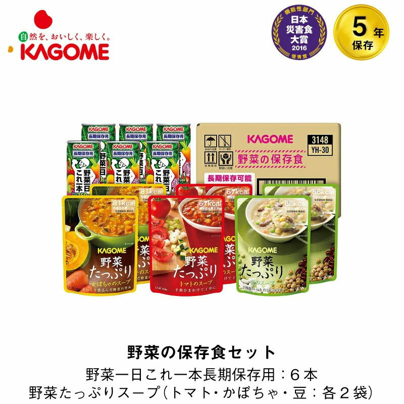 5年保存 非常食セット カゴメ 野菜の保存食セット YH-30 野菜スープ 3種/2袋 野菜ジュース 6本 セット