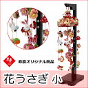 つるし雛 キット スタンド 飾り台 うさぎ つるし