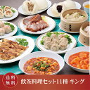 『10％OFF!! 3/18 9時～4/2まで』【送料無料/冷凍】重慶飯店 飲茶 料理 セット11種