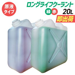 (原液タイプ)<strong>ロングライフクーラント</strong>｜大容量 20L｜国産メーカーの不凍液｜LLC 冷却液 緑 赤