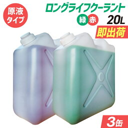 (原液タイプ)<strong>ロングライフクーラント</strong>｜大容量 20L×3缶セット｜国産メーカーの不凍液｜LLC 冷却液 緑 赤