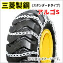 三菱製鋼 アルゴS 建機タイヤチェーン 15.5/70-20...