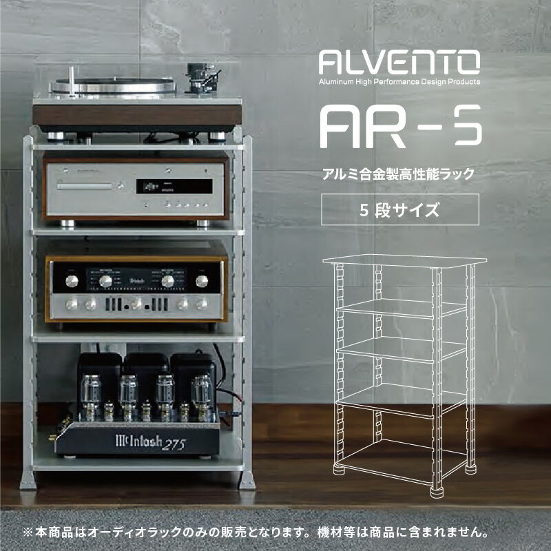 カルバオン アルベント AR5 オーディオ ラック 5段タイプ 各棚板耐荷重200kgまで アルミ合金 ALVENTO AR-5